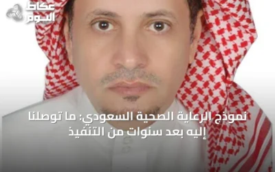 نموذج الرعاية الصحية السعودي: ما توصلنا إليه بعد سنوات من التنفيذ