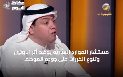 مستشار الموارد البشرية يوضح أثر الروتين وتنوع الخبرات على جودة الموظف