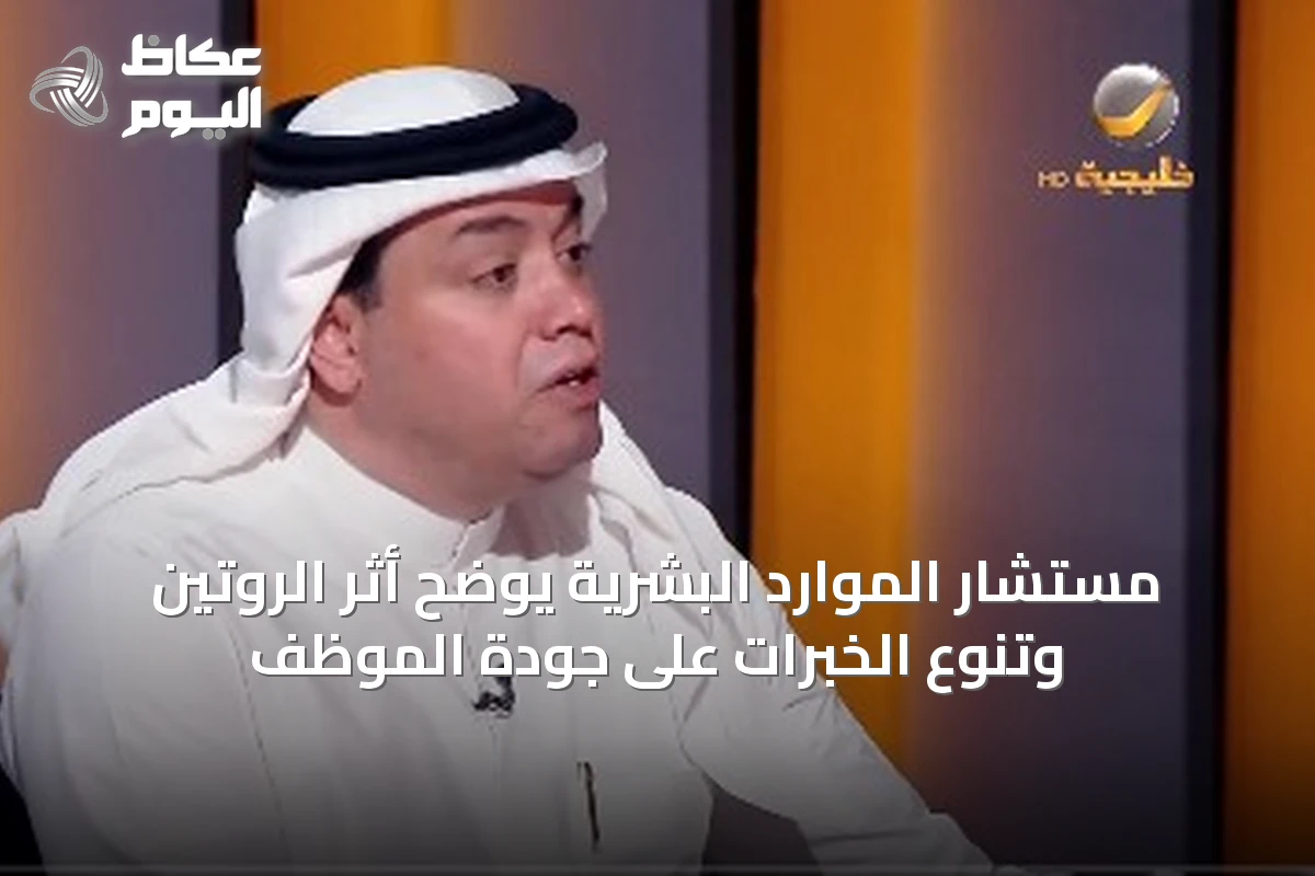 مستشار الموارد البشرية يوضح أثر الروتين وتنوع الخبرات على جودة الموظف