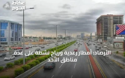 الأرصاد: أمطار رعدية ورياح نشطة على عدة مناطق الأحد