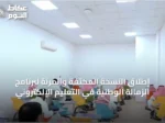 إطلاق النسخة المكثفة والمرنة لبرنامج الزمالة الوطنية في التعليم الإلكتروني