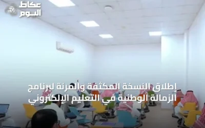 إطلاق النسخة المكثفة والمرنة لبرنامج الزمالة الوطنية في التعليم الإلكتروني