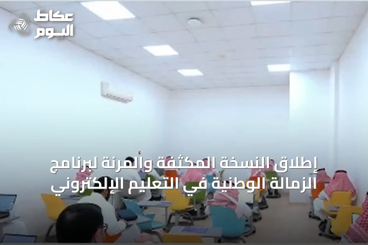 إطلاق النسخة المكثفة والمرنة لبرنامج الزمالة الوطنية في التعليم الإلكتروني