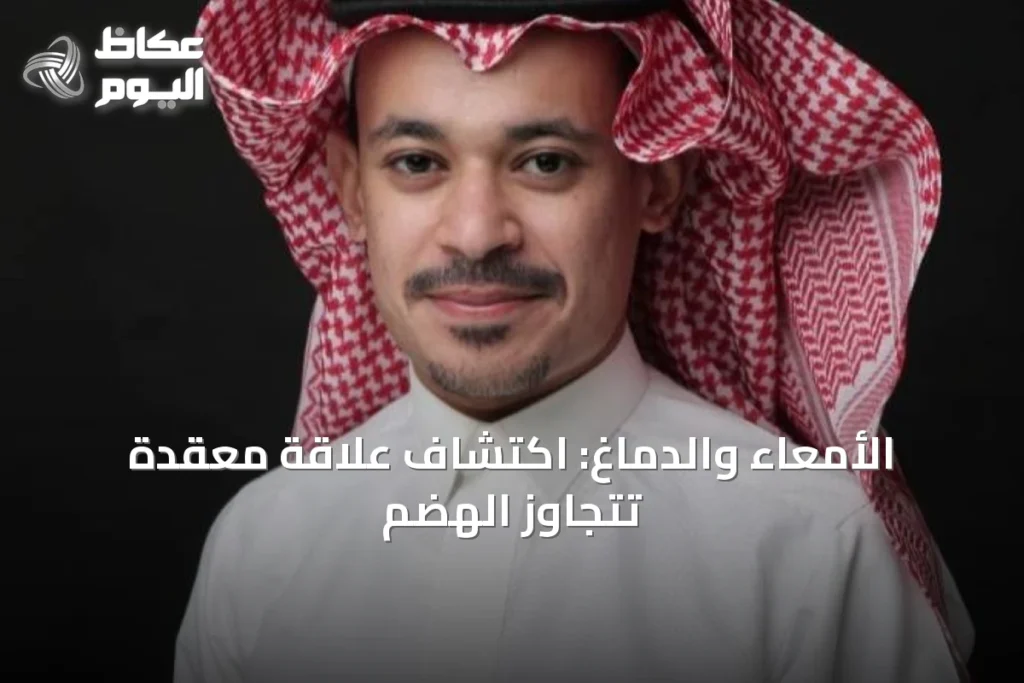 الأمعاء والدماغ: اكتشاف علاقة معقدة تتجاوز الهضم
