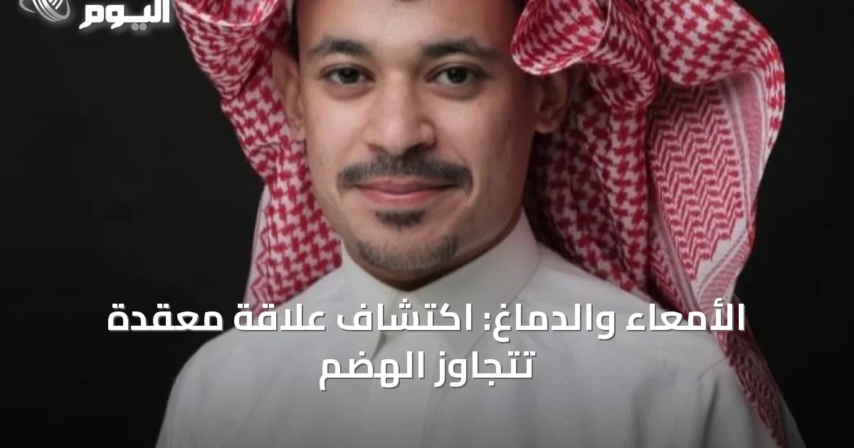 الأمعاء والدماغ: اكتشاف علاقة معقدة تتجاوز الهضم