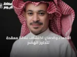 الأمعاء والدماغ: اكتشاف علاقة معقدة تتجاوز الهضم