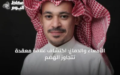 الأمعاء والدماغ: اكتشاف علاقة معقدة تتجاوز الهضم