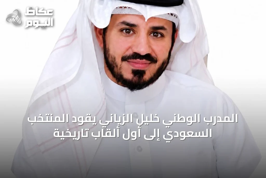 المدرب الوطني خليل الزياني يقود المنتخب السعودي إلى أول ألقاب تاريخية