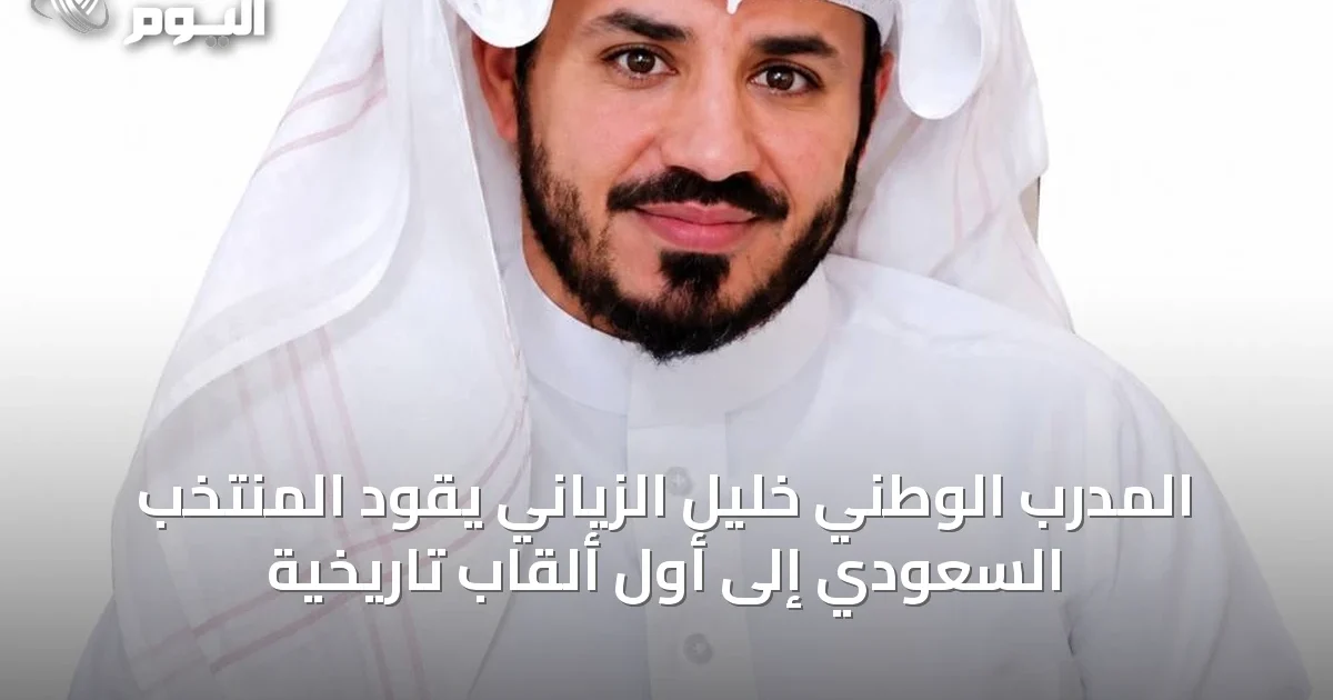المدرب الوطني خليل الزياني يقود المنتخب السعودي إلى أول ألقاب تاريخية