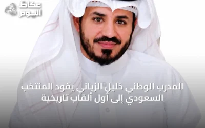 المدرب الوطني خليل الزياني يقود المنتخب السعودي إلى أول ألقاب تاريخية