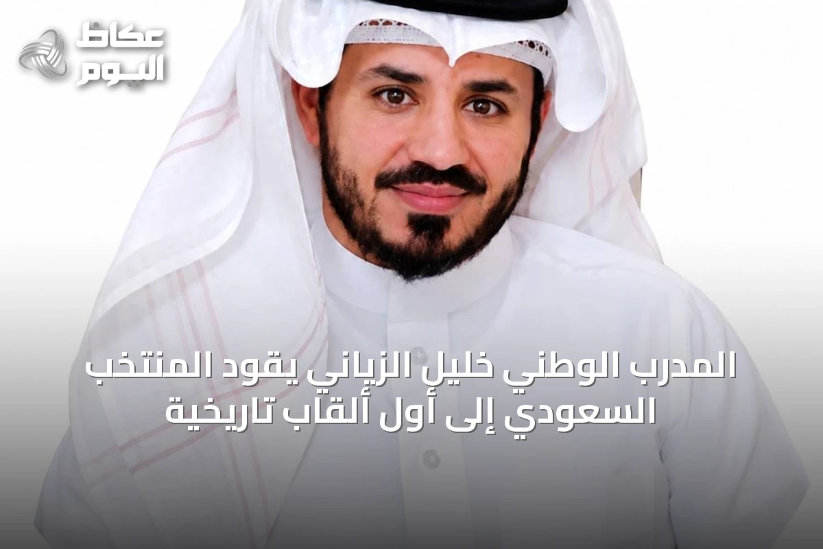 المدرب الوطني خليل الزياني يقود المنتخب السعودي إلى أول ألقاب تاريخية