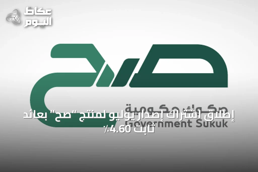 إطلاق اشتراك إصدار يوليو لمنتج “صح” بعائد ثابت 4.60٪