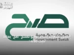 إطلاق اشتراك إصدار يوليو لمنتج “صح” بعائد ثابت 4.60٪