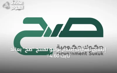 إطلاق اشتراك إصدار يوليو لمنتج “صح” بعائد ثابت 4.60٪
