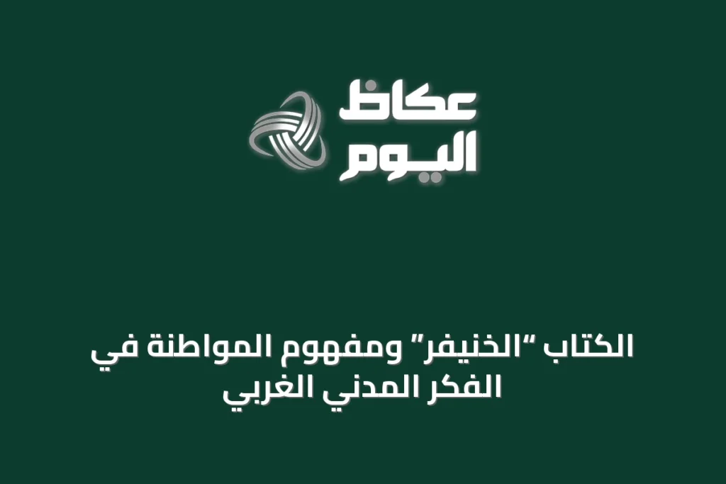 الكتاب “الخنيفر” ومفهوم المواطنة في الفكر المدني الغربي