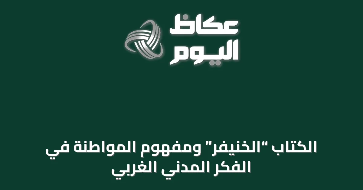الكتاب “الخنيفر” ومفهوم المواطنة في الفكر المدني الغربي