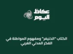 الكتاب “الخنيفر” ومفهوم المواطنة في الفكر المدني الغربي