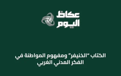 الكتاب “الخنيفر” ومفهوم المواطنة في الفكر المدني الغربي