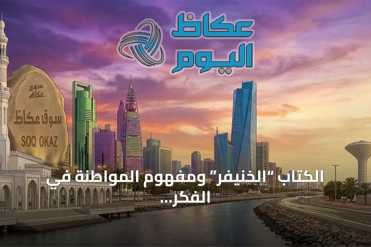 الكتاب “الخنيفر” ومفهوم المواطنة في الفكر المدني الغربي