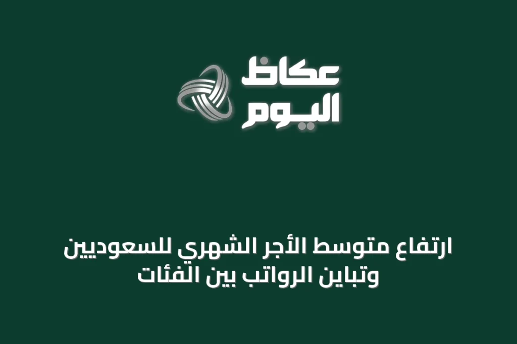ارتفاع متوسط الأجر الشهري للسعوديين وتباين الرواتب بين الفئات