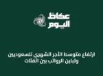 ارتفاع متوسط الأجر الشهري للسعوديين وتباين الرواتب بين الفئات