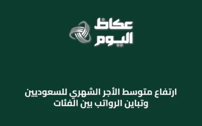ارتفاع متوسط الأجر الشهري للسعوديين وتباين الرواتب بين الفئات