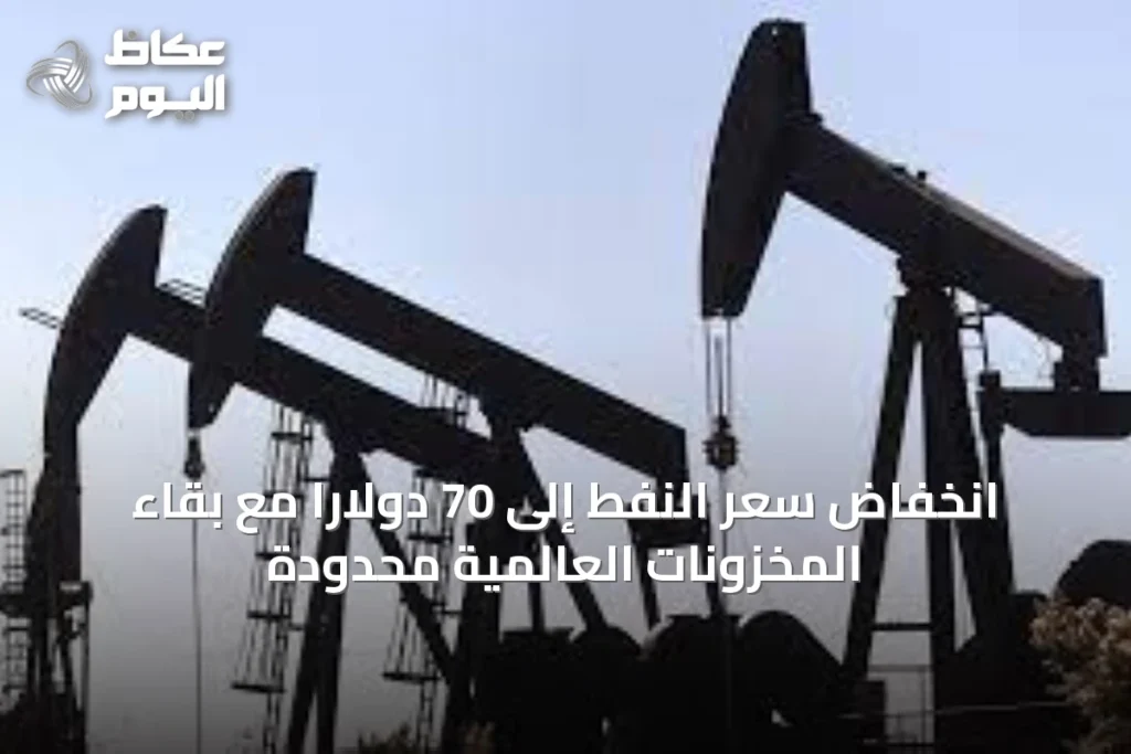 انخفاض سعر النفط إلى 70 دولاراً مع بقاء المخزونات العالمية محدودة
