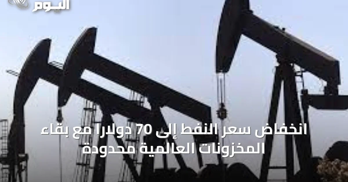 انخفاض سعر النفط إلى 70 دولاراً مع بقاء المخزونات العالمية محدودة