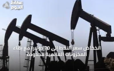 انخفاض سعر النفط إلى 70 دولاراً مع بقاء المخزونات العالمية محدودة
