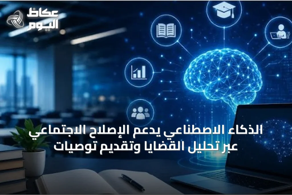 الذكاء الاصطناعي يدعم الإصلاح الاجتماعي عبر تحليل القضايا وتقديم توصيات