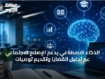 الذكاء الاصطناعي يدعم الإصلاح الاجتماعي عبر تحليل القضايا وتقديم توصيات