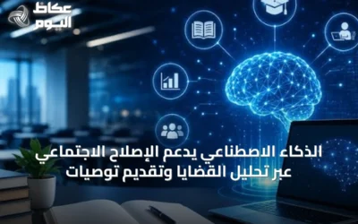 الذكاء الاصطناعي يدعم الإصلاح الاجتماعي عبر تحليل القضايا وتقديم توصيات