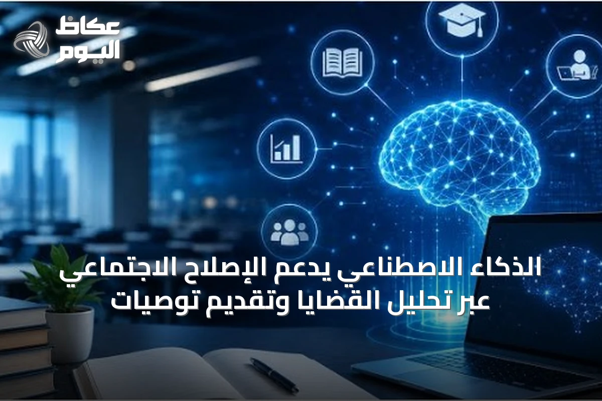 الذكاء الاصطناعي يدعم الإصلاح الاجتماعي عبر تحليل القضايا وتقديم توصيات