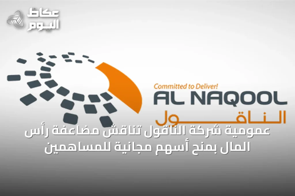 عمومية شركة الناقول تناقش مضاعفة رأس المال بمنح أسهم مجانية للمساهمين