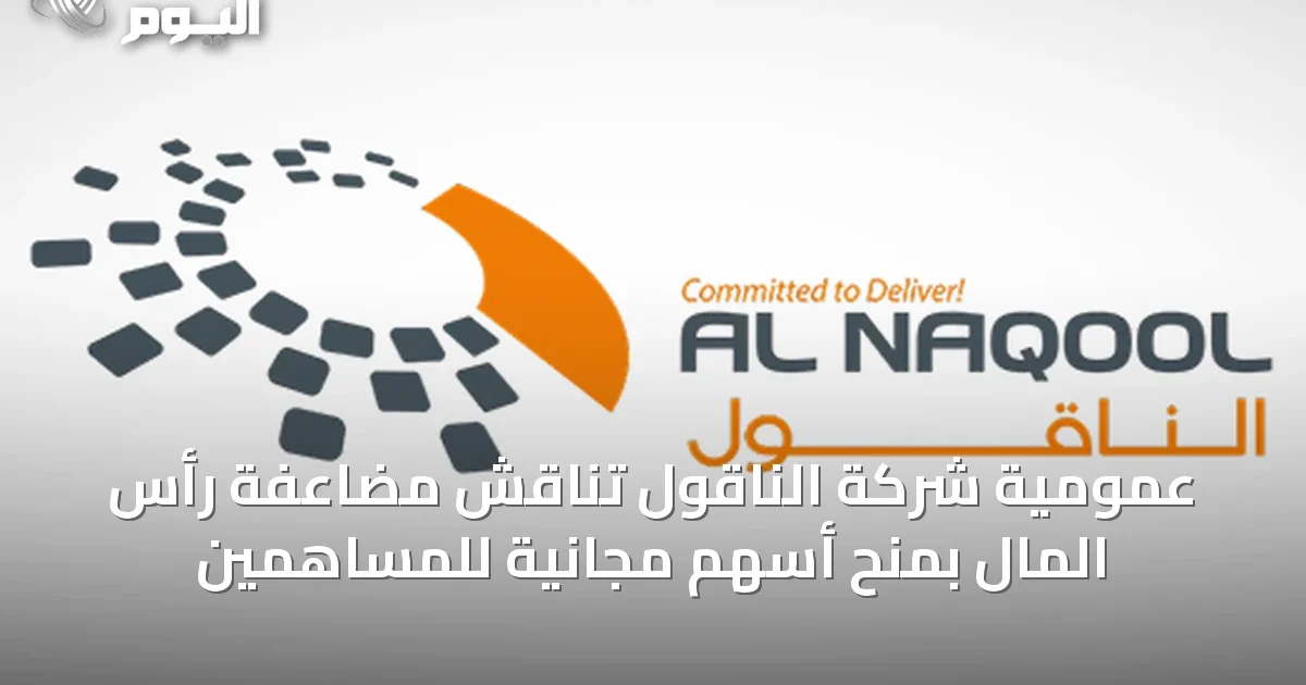 عمومية شركة الناقول تناقش مضاعفة رأس المال بمنح أسهم مجانية للمساهمين