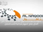 عمومية شركة الناقول تناقش مضاعفة رأس المال بمنح أسهم مجانية للمساهمين
