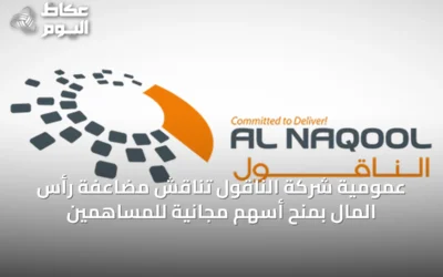 عمومية شركة الناقول تناقش مضاعفة رأس المال بمنح أسهم مجانية للمساهمين