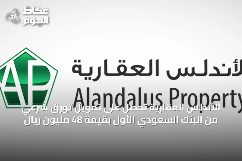 الأندلس العقارية تحصل على تمويل تورق شرعي من البنك السعودي الأول بقيمة 48 مليون ريال