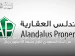 الأندلس العقارية تحصل على تمويل تورق شرعي من البنك السعودي الأول بقيمة 48 مليون ريال