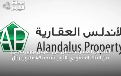 الأندلس العقارية تحصل على تمويل تورق شرعي من البنك السعودي الأول بقيمة 48 مليون ريال