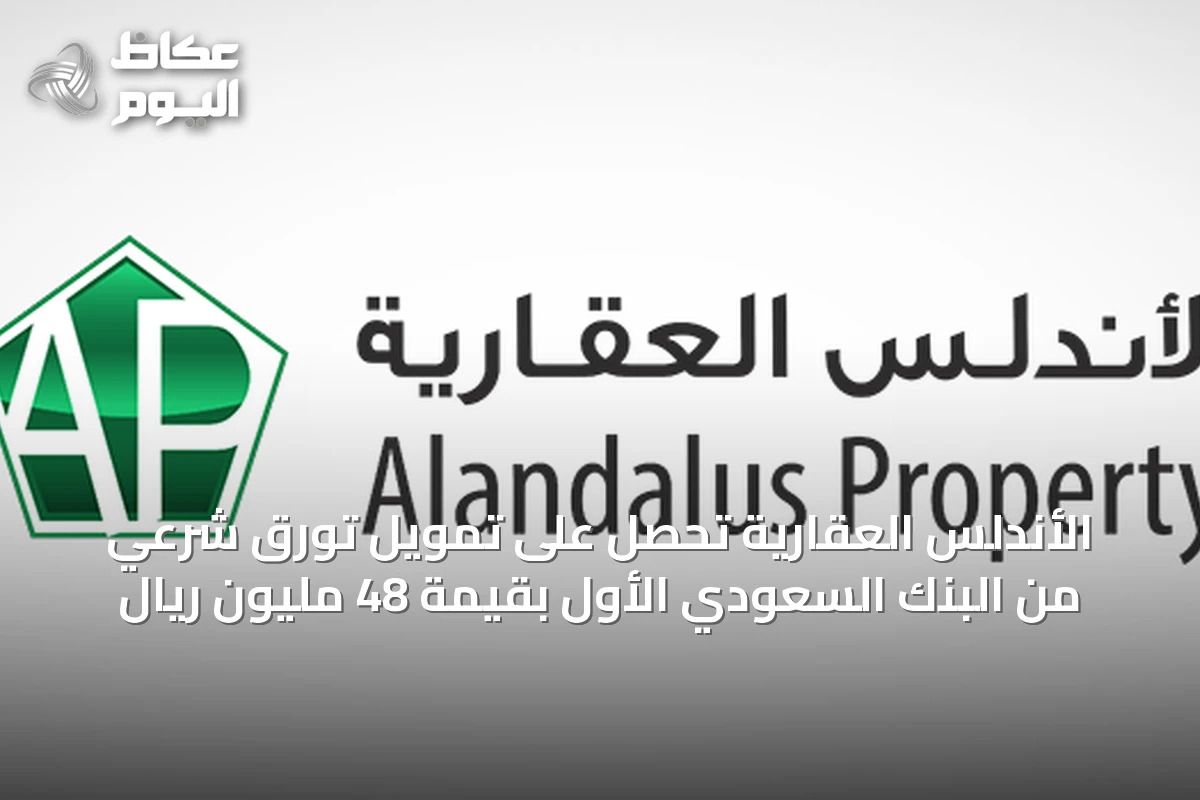الأندلس العقارية تحصل على تمويل تورق شرعي من البنك السعودي الأول بقيمة 48 مليون ريال