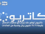 كاتريون توقع عقد إيجار مع مطارات الدمام بقيمة 75.72 مليون ريال ونسبة من العائدات