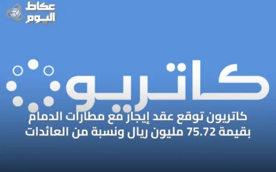كاتريون توقع عقد إيجار مع مطارات الدمام بقيمة 75.72 مليون ريال ونسبة من العائدات
