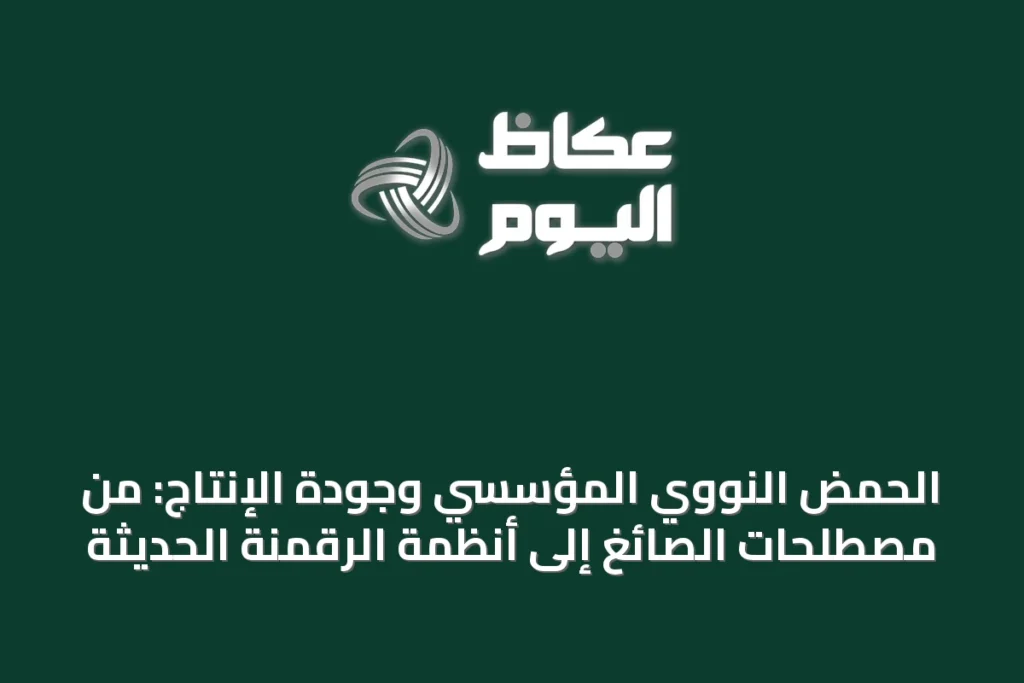 الحمض النووي المؤسسي وجودة الإنتاج: من مصطلحات الصائغ إلى أنظمة الرقمنة الحديثة