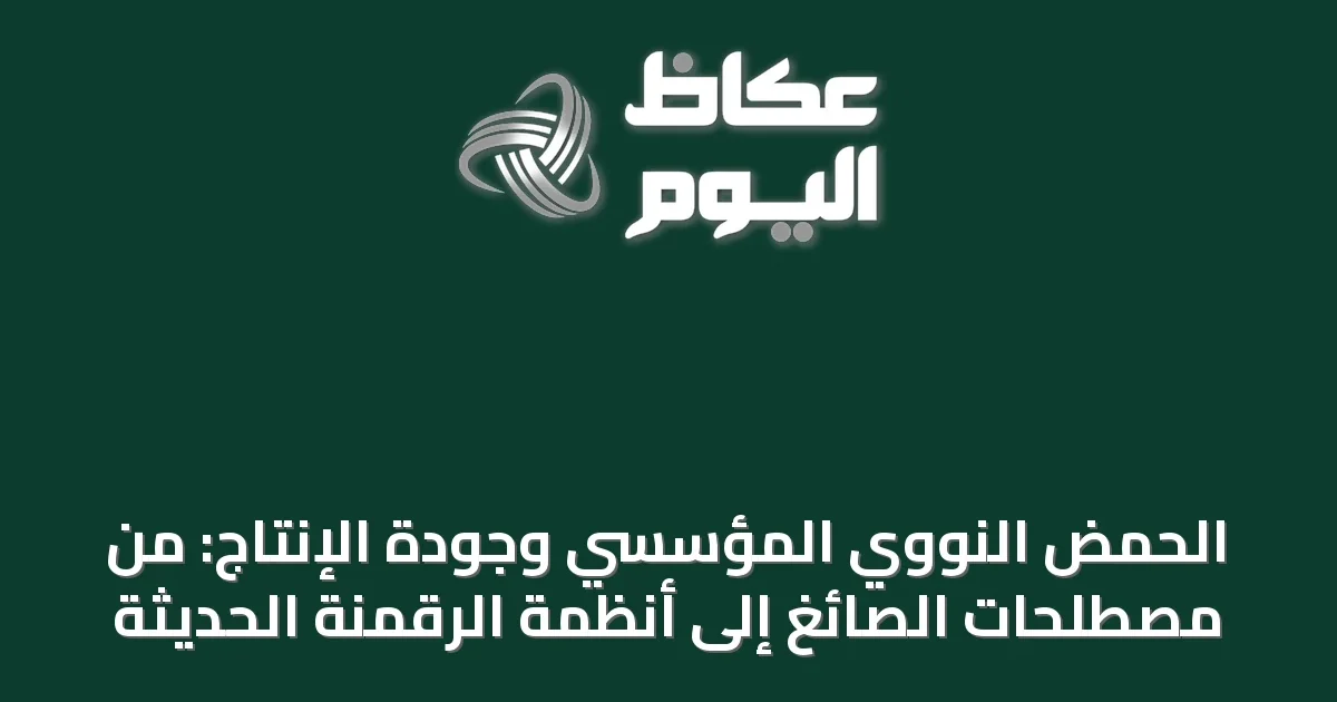 الحمض النووي المؤسسي وجودة الإنتاج: من مصطلحات الصائغ إلى أنظمة الرقمنة الحديثة
