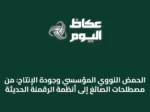 الحمض النووي المؤسسي وجودة الإنتاج: من مصطلحات الصائغ إلى أنظمة الرقمنة الحديثة