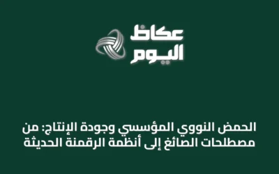 الحمض النووي المؤسسي وجودة الإنتاج: من مصطلحات الصائغ إلى أنظمة الرقمنة الحديثة