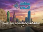 الحمض النووي المؤسسي وجودة الإنتاج: من مصطلحات الصائغ إلى أنظمة الرقمنة الحديثة