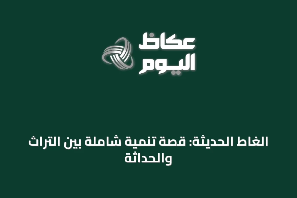 الغاط الحديثة: قصة تنمية شاملة بين التراث والحداثة
