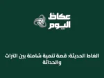 الغاط الحديثة: قصة تنمية شاملة بين التراث والحداثة